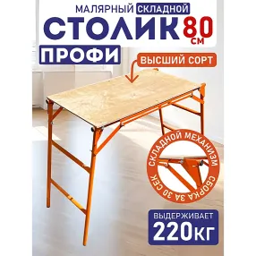 столик малярный складной h80