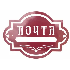 накладка «почта» декоративная №1