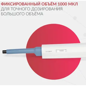 дозатор пипеточный zpt (с фиксированным объемом) (1000 мкл)