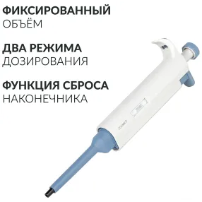 дозатор пипеточный zpt (с фиксированным объемом) (200 мкл)