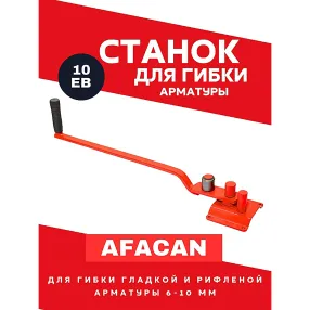 ручной станок для гибки арматуры 10еb