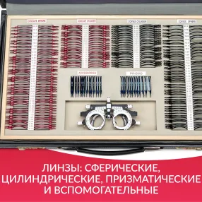 набор пробных очковых линз № 4 с оправой на 266 линз (металл без поверки)